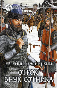 Внук сотника - Евгений Красницкий - Читать книги онлайн | Слушать аудиокниги онлайн | Электронная библиотека books-lib.com