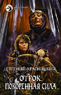 Покоренная сила - Евгений Красницкий - Читать книги онлайн | Слушать аудиокниги онлайн | Электронная библиотека books-lib.com