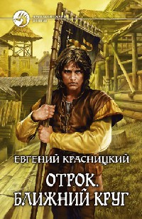 Ближний круг - Евгений Красницкий - Читать книги онлайн | Слушать аудиокниги онлайн | Электронная библиотека books-lib.com