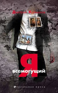 Я всемогущий - Дмитрий Карманов - Читать книги онлайн | Слушать аудиокниги онлайн | Электронная библиотека books-lib.com