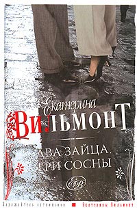 Два зайца, три сосны - Екатерина Вильмонт - Читать книги онлайн | Слушать аудиокниги онлайн | Электронная библиотека books-lib.com
