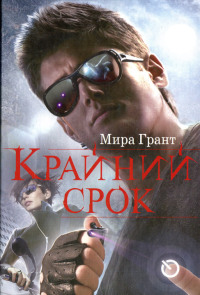 Крайний срок - Мира Грант - Читать книги онлайн | Слушать аудиокниги онлайн | Электронная библиотека books-lib.com