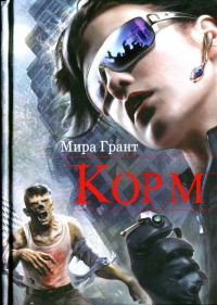 Корм - Мира Грант - Читать книги онлайн | Слушать аудиокниги онлайн | Электронная библиотека books-lib.com