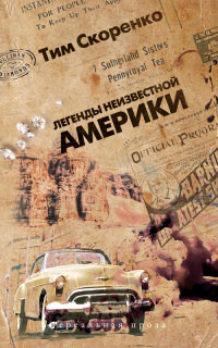 Легенды неизвестной Америки - Тим Скоренко - Читать книги онлайн | Слушать аудиокниги онлайн | Электронная библиотека books-lib.com