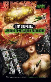 Законы прикладной эвтаназии - Тим Скоренко - Читать книги онлайн | Слушать аудиокниги онлайн | Электронная библиотека books-lib.com