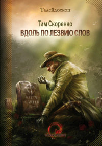 Вдоль по лезвию слов - Тим Скоренко - Читать книги онлайн | Слушать аудиокниги онлайн | Электронная библиотека books-lib.com