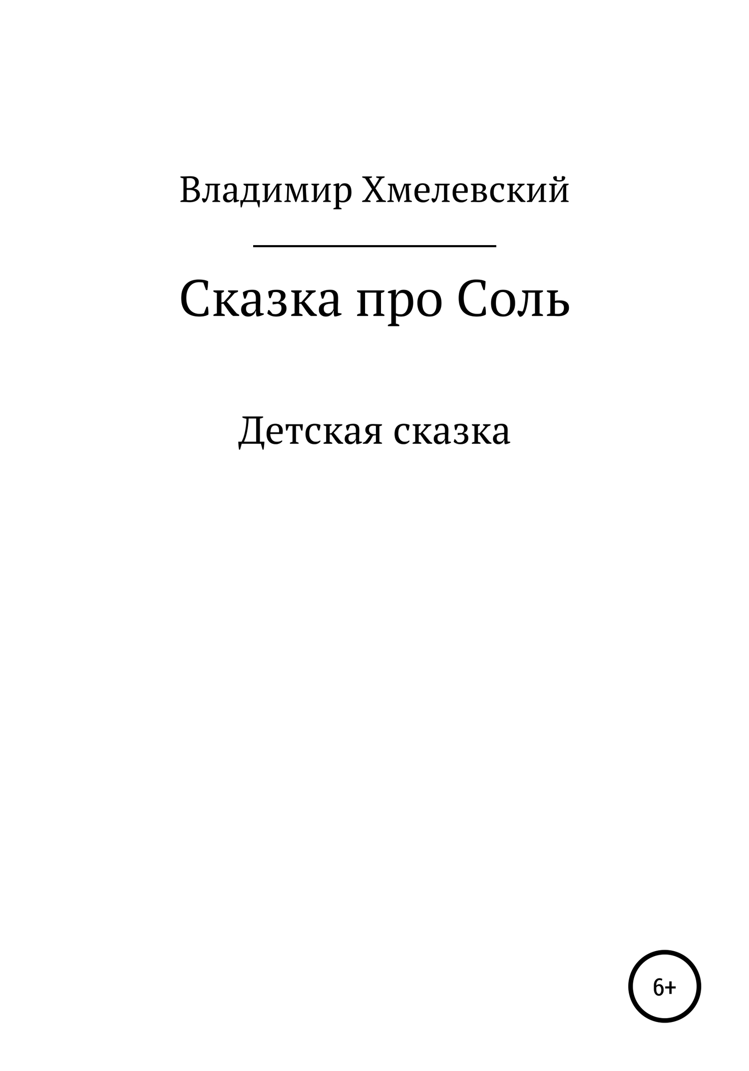Сказка про Соль - Владимир Хмелевский - Читать книги онлайн | Слушать аудиокниги онлайн | Электронная библиотека books-lib.com