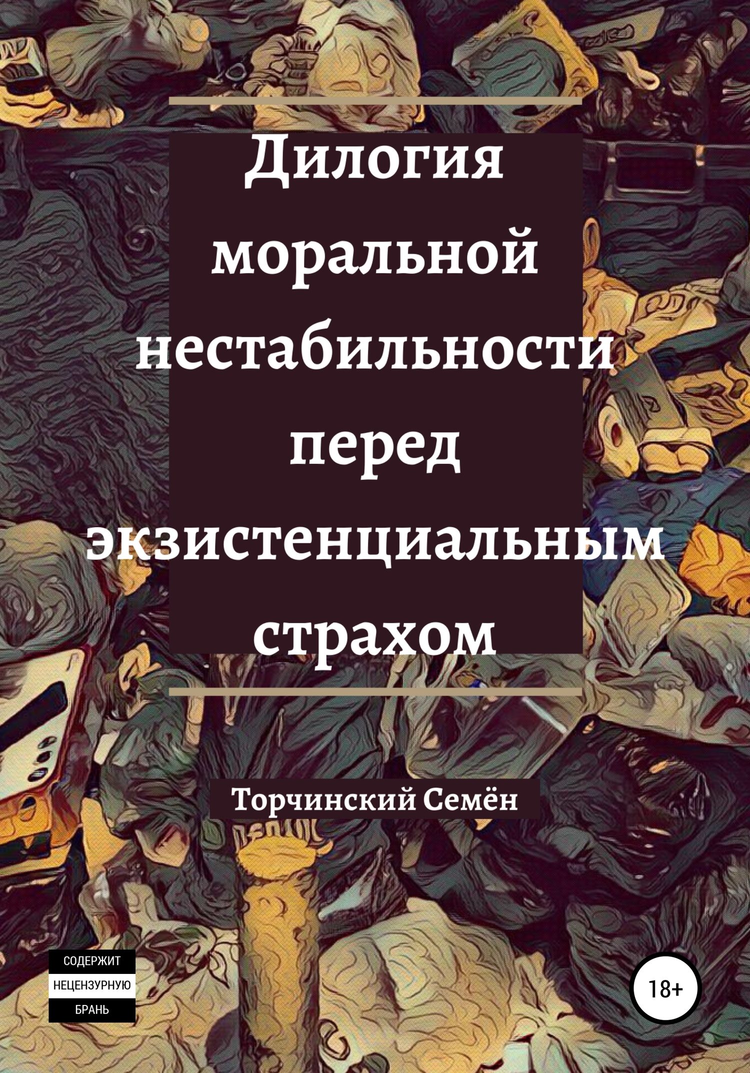 Дилогия моральной нестабильности перед экзистенциальным страхом - Семён Владимирович Торчинский - Читать книги онлайн | Слушать аудиокниги онлайн | Электронная библиотека books-lib.com