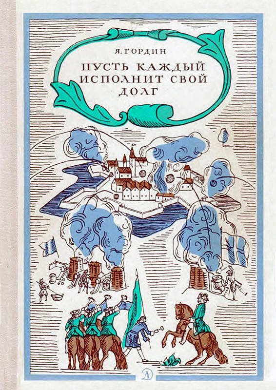 Пусть каждый исполнит свой долг - Яков Аркадьевич Гордин - Читать книги онлайн | Слушать аудиокниги онлайн | Электронная библиотека books-lib.com