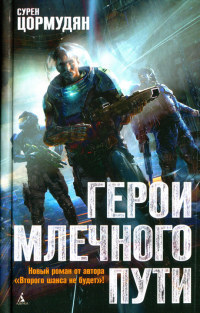 Герои млечного пути - Сурен Цормудян - Читать книги онлайн | Слушать аудиокниги онлайн | Электронная библиотека books-lib.com
