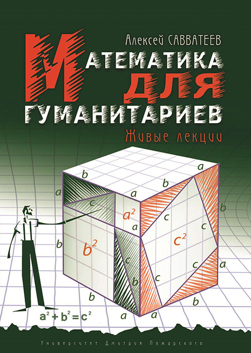 Математика для гуманитариев. Живые лекции - Алексей Владимирович Савватеев - Читать книги онлайн | Слушать аудиокниги онлайн | Электронная библиотека books-lib.com