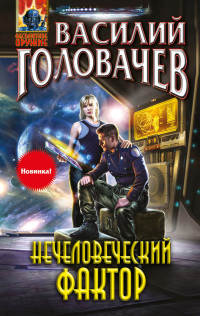Нечеловеческий фактор - Василий Головачев - Читать книги онлайн | Слушать аудиокниги онлайн | Электронная библиотека books-lib.com
