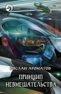Принцип невмешательства - Руслан Ароматов - Читать книги онлайн | Слушать аудиокниги онлайн | Электронная библиотека books-lib.com