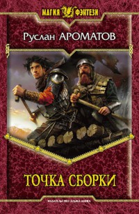 Точка сборки - Руслан Ароматов - Читать книги онлайн | Слушать аудиокниги онлайн | Электронная библиотека books-lib.com