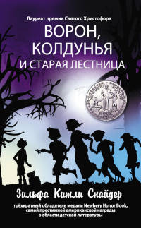 Ворон, колдунья и старая лестница - Зильфа Китли Снайдер - Читать книги онлайн | Слушать аудиокниги онлайн | Электронная библиотека books-lib.com