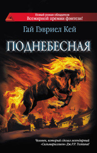 Поднебесная - Гай Гэвриэл Кей - Читать книги онлайн | Слушать аудиокниги онлайн | Электронная библиотека books-lib.com