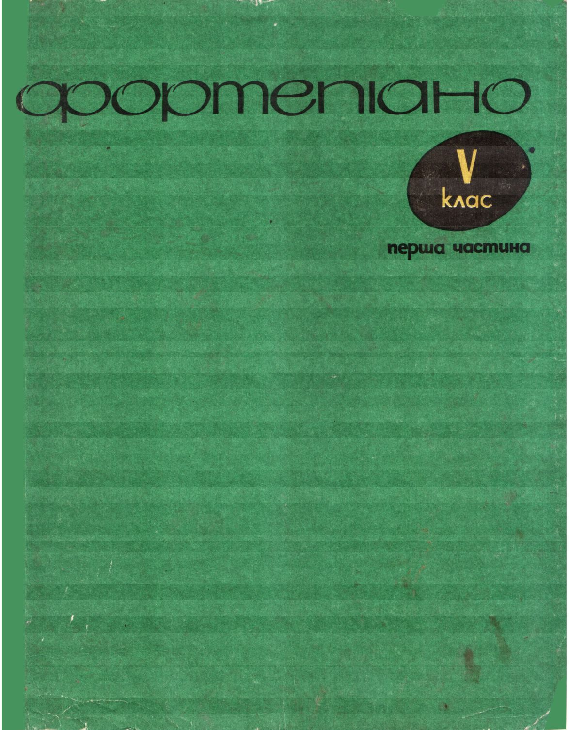 Фортепиано. 5 класс. 1 часть - Борис Евсеевич Милич - Читать книги онлайн | Слушать аудиокниги онлайн | Электронная библиотека books-lib.com