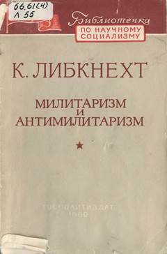Милитаризм и антимилитаризм - Карл Либкнехт - Читать книги онлайн | Слушать аудиокниги онлайн | Электронная библиотека books-lib.com