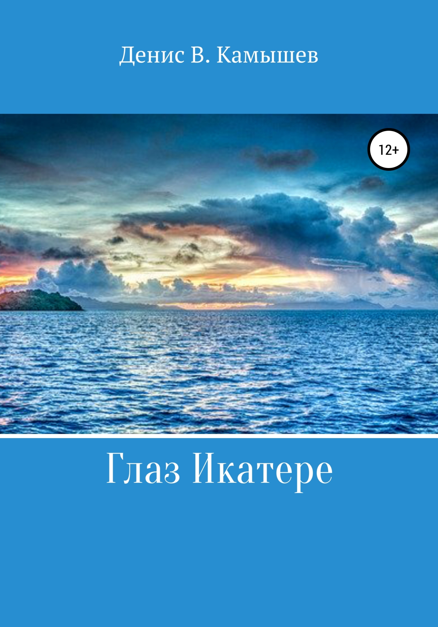 Глаз Икатере - Денис В. Камышев - Читать книги онлайн | Слушать аудиокниги онлайн | Электронная библиотека books-lib.com