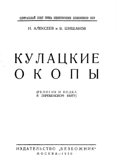 Кулацкие окопы (религия и водка в деревенском быту) - И. Алексеев - Читать книги онлайн | Слушать аудиокниги онлайн | Электронная библиотека books-lib.com