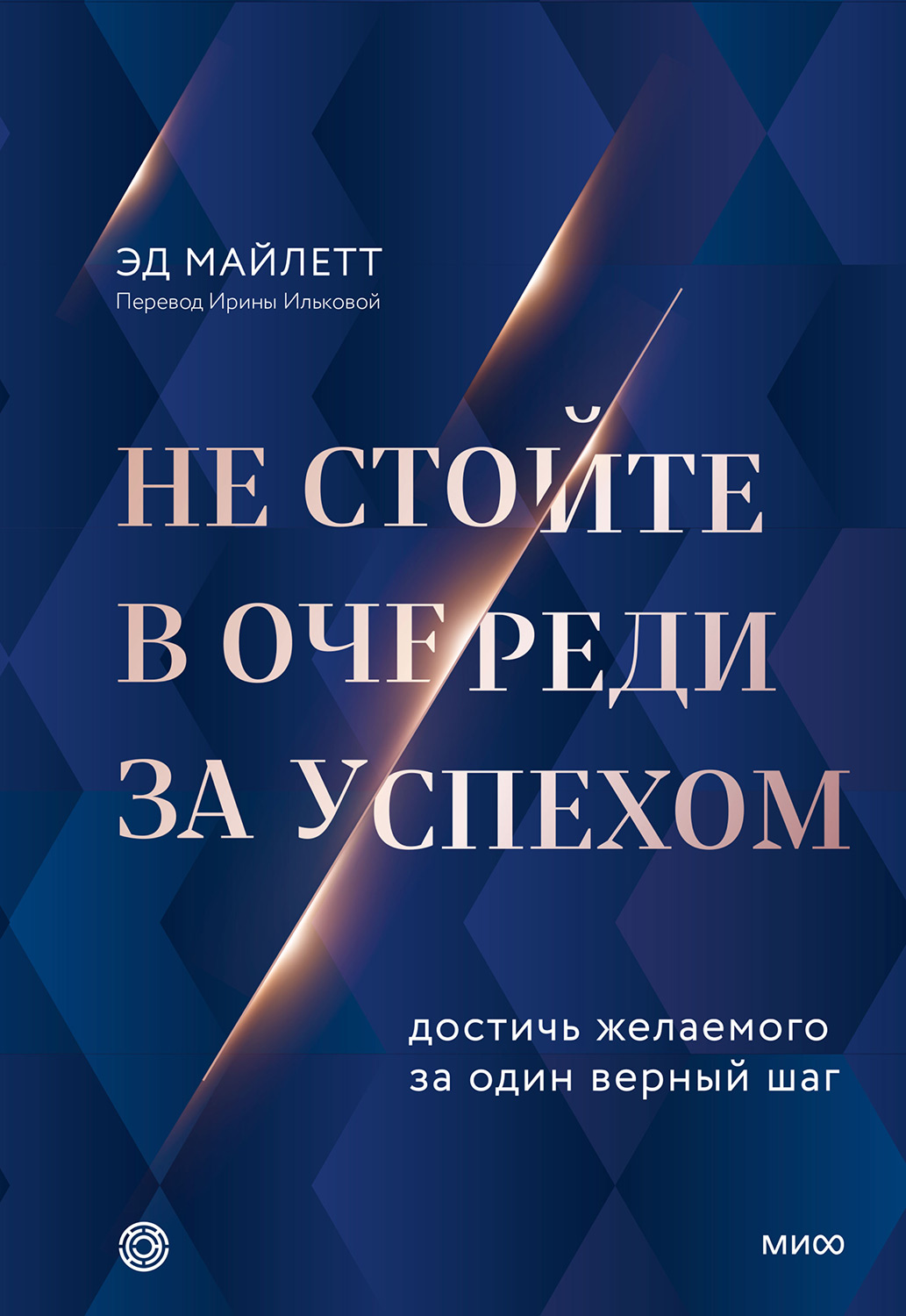 Не стойте в очереди за успехом. Достичь желаемого за один верный шаг - Эд Майлетт - Читать книги онлайн | Слушать аудиокниги онлайн | Электронная библиотека books-lib.com