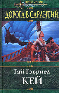 Дорога в Сарантий - Гай Гэвриэл Кей - Читать книги онлайн | Слушать аудиокниги онлайн | Электронная библиотека books-lib.com