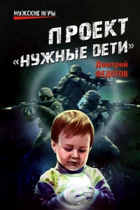 Проект «Нужные дети» - Дмитрий Федотов - Читать книги онлайн | Слушать аудиокниги онлайн | Электронная библиотека books-lib.com