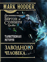 Таинственная история заводного человека - Марк Ходдер - Читать книги онлайн | Слушать аудиокниги онлайн | Электронная библиотека books-lib.com