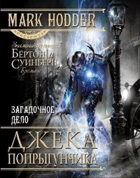 Загадочное дело Джека-Попрыгунчика - Марк Ходдер - Читать книги онлайн | Слушать аудиокниги онлайн | Электронная библиотека books-lib.com