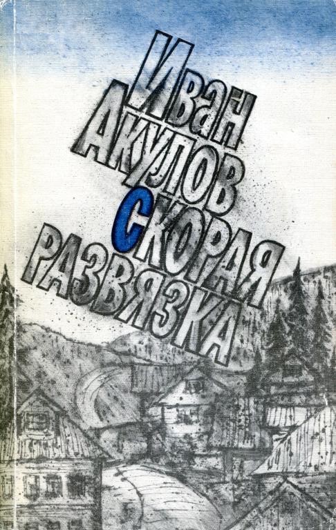 Скорая развязка - Иван Иванович Акулов - Читать книги онлайн | Слушать аудиокниги онлайн | Электронная библиотека books-lib.com