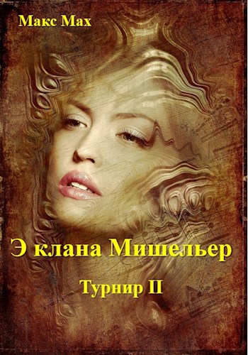 Э клана Мишельер - Макс Мах - Читать книги онлайн | Слушать аудиокниги онлайн | Электронная библиотека books-lib.com