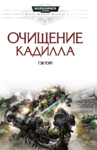 Очищение Кадилла - Гэв Торп - Читать книги онлайн | Слушать аудиокниги онлайн | Электронная библиотека books-lib.com