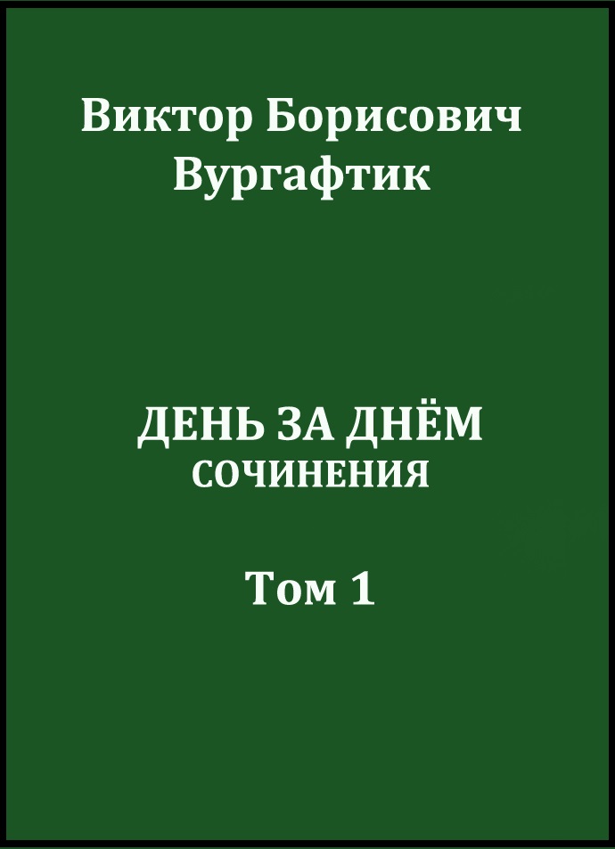 День за днём - Виктор Борисович Вургафтик - Читать книги онлайн | Слушать аудиокниги онлайн | Электронная библиотека books-lib.com