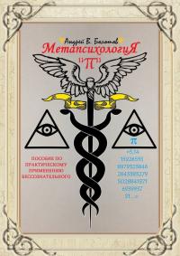 Метапсихология «π». Пособие по практическому применению бессознательного - Андрей В. Болотов - Читать книги онлайн | Слушать аудиокниги онлайн | Электронная библиотека books-lib.com