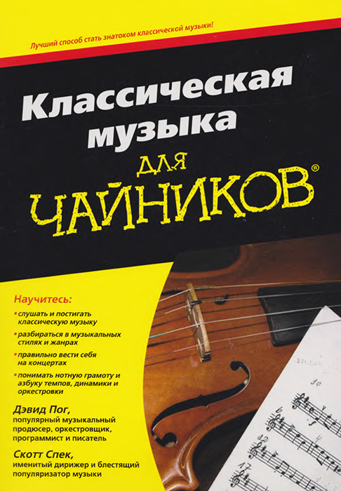 Классическая музыка для чайников - Дэвид Пок - Читать книги онлайн | Слушать аудиокниги онлайн | Электронная библиотека books-lib.com