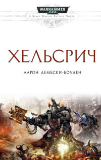 Хельсрич - Аарон Дембски-Боуден - Читать книги онлайн | Слушать аудиокниги онлайн | Электронная библиотека books-lib.com