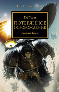 Потерянное освобождение. Призраки Терры - Гэв Торп - Читать книги онлайн | Слушать аудиокниги онлайн | Электронная библиотека books-lib.com