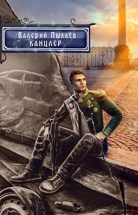 Канцлер - Валерий Пылаев - Читать книги онлайн | Слушать аудиокниги онлайн | Электронная библиотека books-lib.com