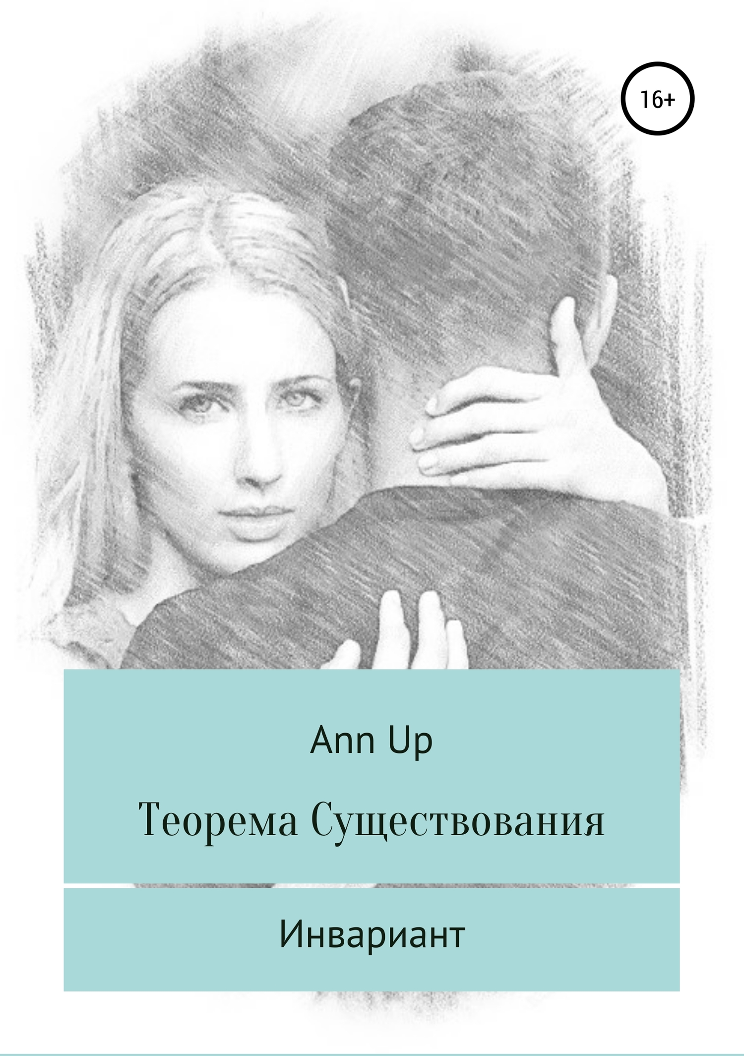 Инвариант - Ann Up - Читать книги онлайн | Слушать аудиокниги онлайн | Электронная библиотека books-lib.com