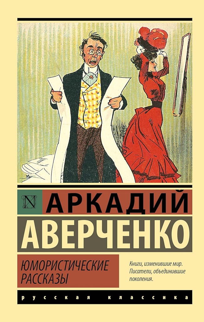 Юмористические рассказы - Аркадий Тимофеевич Аверченко - Читать книги онлайн | Слушать аудиокниги онлайн | Электронная библиотека books-lib.com