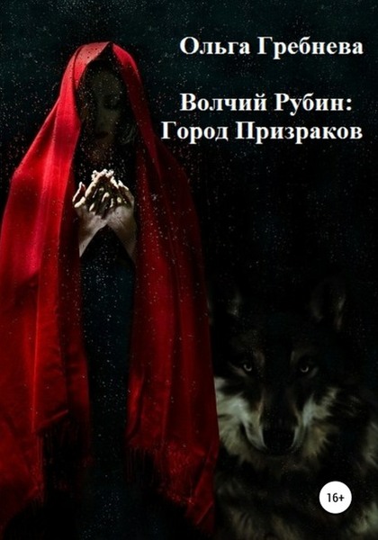 Город Призраков - Ольга Гребнева - Читать книги онлайн | Слушать аудиокниги онлайн | Электронная библиотека books-lib.com