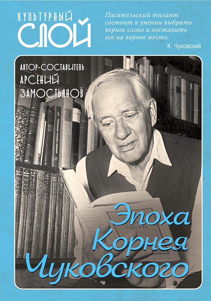 Эпоха Корнея Чуковского - Коллектив авторов -- Биографии и мемуары - Читать книги онлайн | Слушать аудиокниги онлайн | Электронная библиотека books-lib.com