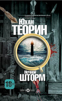 Ночной шторм - Юхан Теорин - Читать книги онлайн | Слушать аудиокниги онлайн | Электронная библиотека books-lib.com