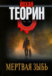 Мертвая зыбь - Юхан Теорин - Читать книги онлайн | Слушать аудиокниги онлайн | Электронная библиотека books-lib.com