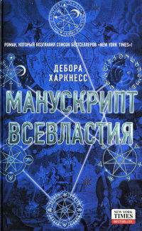 Манускрипт всевластия - Дебора Харкнесс - Читать книги онлайн | Слушать аудиокниги онлайн | Электронная библиотека books-lib.com
