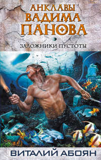 Заложники пустоты - Виталий Абоян - Читать книги онлайн | Слушать аудиокниги онлайн | Электронная библиотека books-lib.com