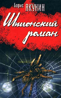Шпионский роман - Борис Акунин - Читать книги онлайн | Слушать аудиокниги онлайн | Электронная библиотека books-lib.com