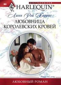 Любовница королевских кровей - Линн Рэй Харрис - Читать книги онлайн | Слушать аудиокниги онлайн | Электронная библиотека books-lib.com