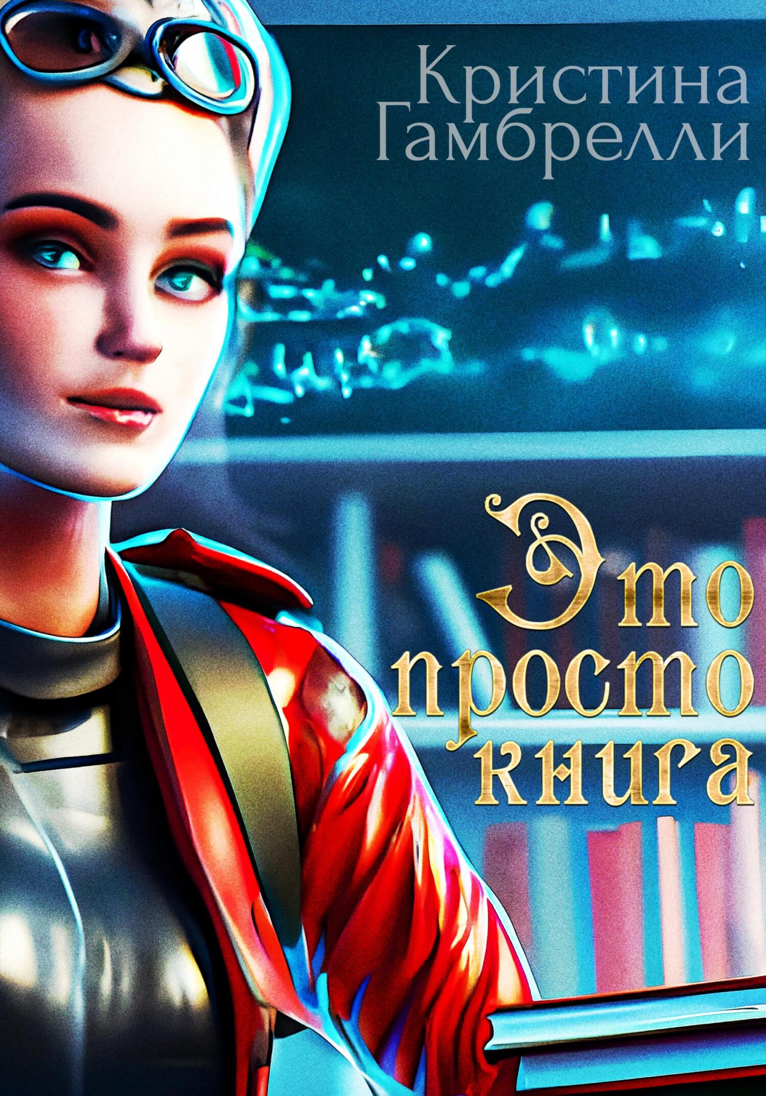 Это просто книга - Кристина Гамбрелли - Читать книги онлайн | Слушать аудиокниги онлайн | Электронная библиотека books-lib.com