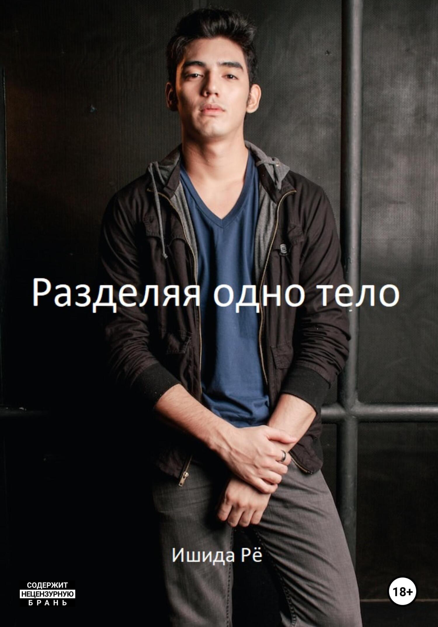 Разделяя одно тело - Рё Ишида - Читать книги онлайн | Слушать аудиокниги онлайн | Электронная библиотека books-lib.com